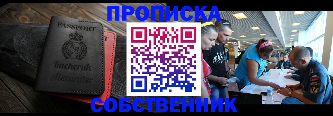 временная регистрация собственник в Новоалександровске